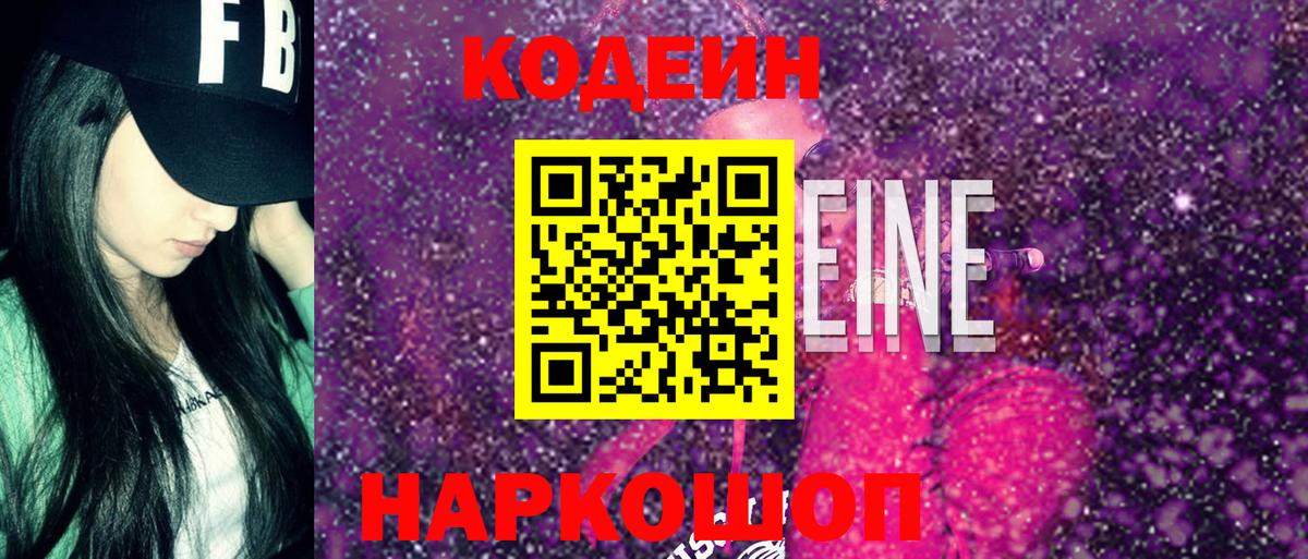 Codein Purple Drank Старый Оскол